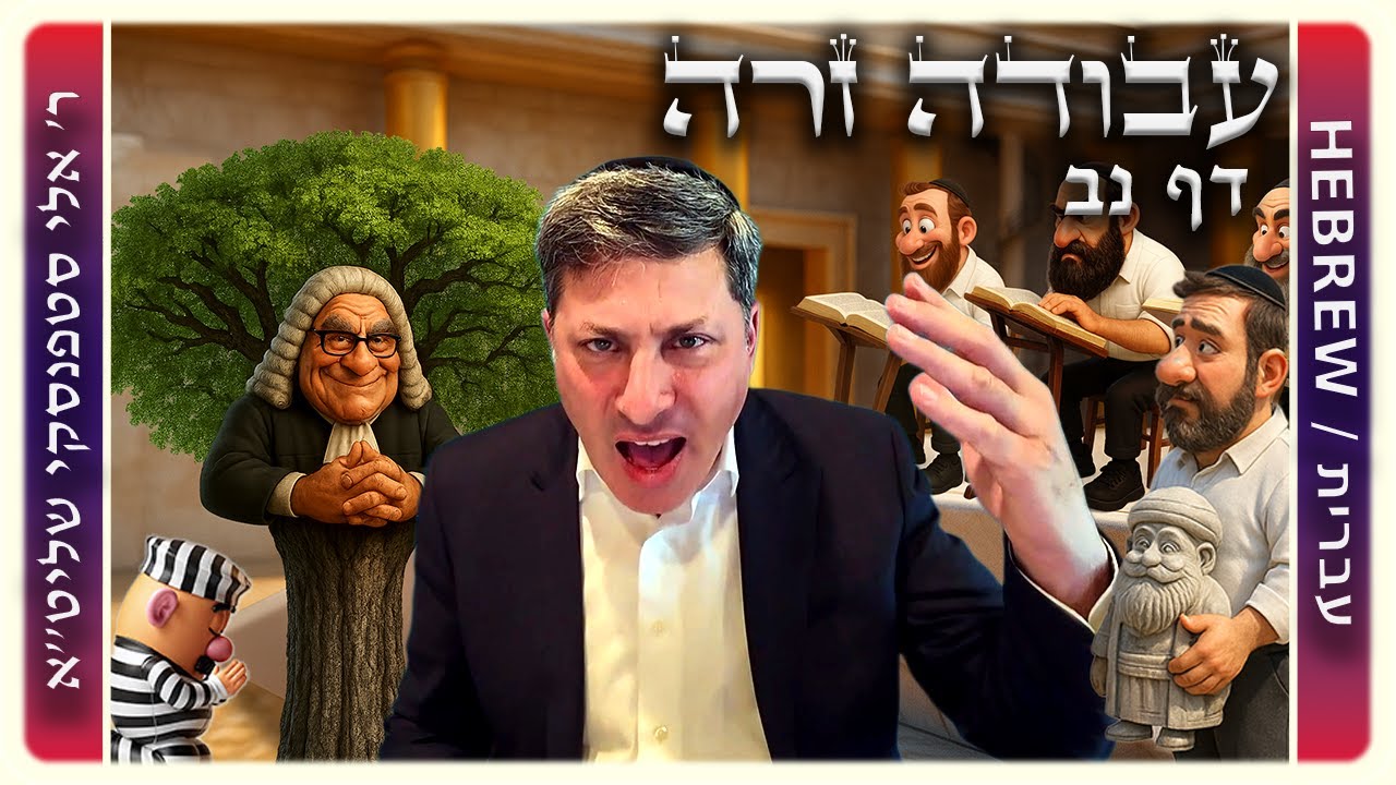 מרכז דף יומי - עבודה זרה דף נב. - ר' אלי סטפנסקי שליט"א