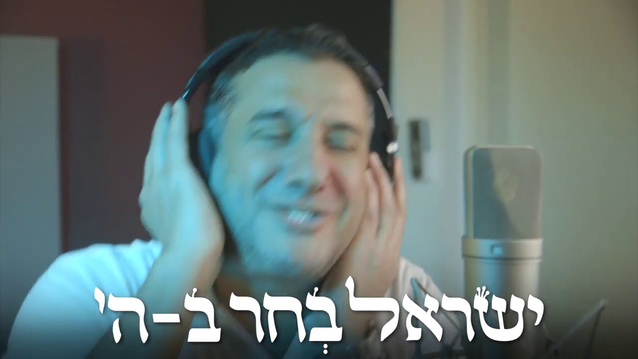 חיים ישראל - ישראל בחר ב-ה'