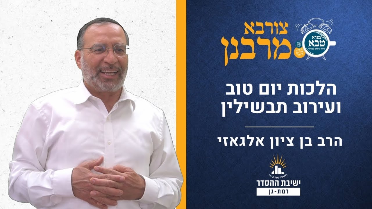 הלכות יום טוב ועירוב תבשילין | צורבא מרבנן- סבב חדש- עו | הרב בן ציון אלגאזי