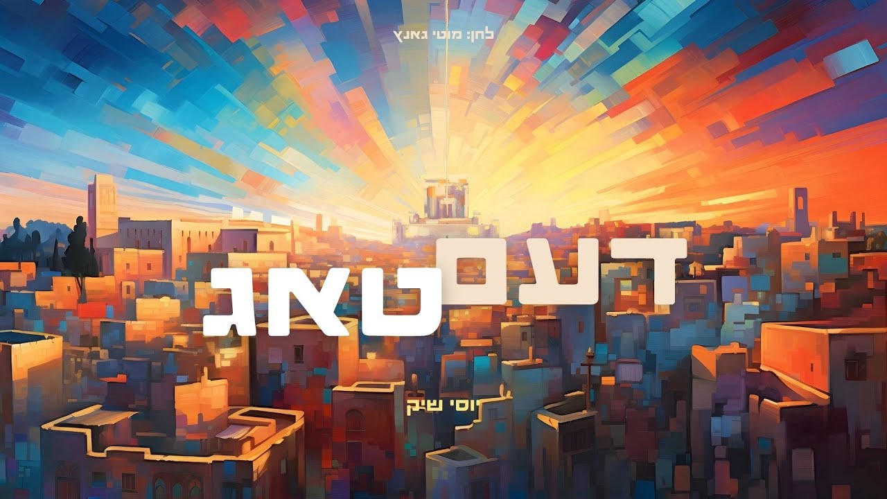 Yossi Shick Label - Daim Tug (Ft. Motti Gantz) | יוסי שיק - דעם טאג