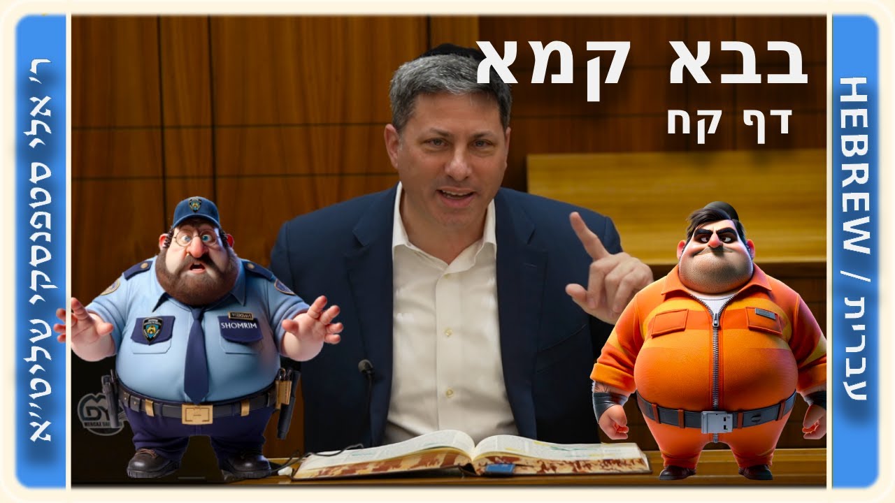 מרכז דף יומי - בבא קמא דף קח' - ר' אלי סטפנסקי שליט"א