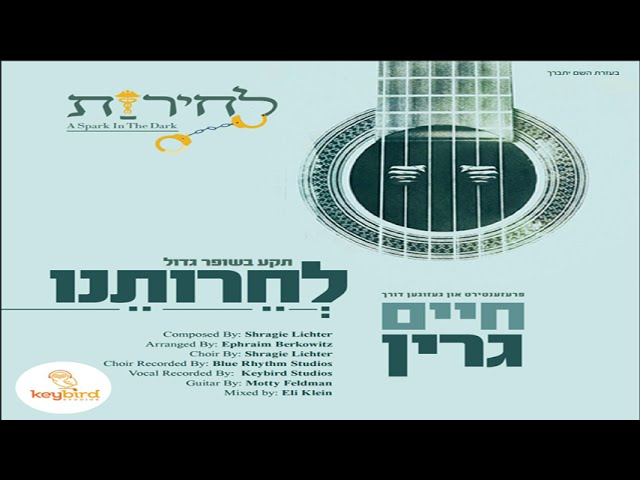 לְחֵרוּתֵנוּ • חיים גרין משחרר סינגל חדש ומרגש | Chaim Green Releases New Single  “L’cheiroseinu”