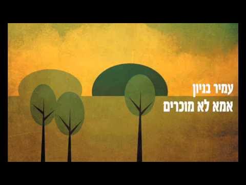 עמיר בניון אמא לא מוכרים Amir Benayoun