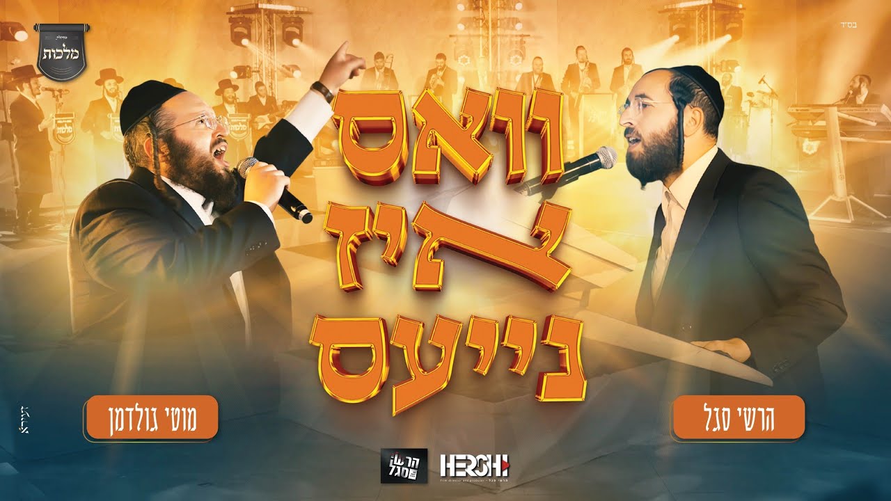 וואס איז נייעס - מוטי גולדמן, הרשי סגל, מקהלת מלכות | Malchus Choir