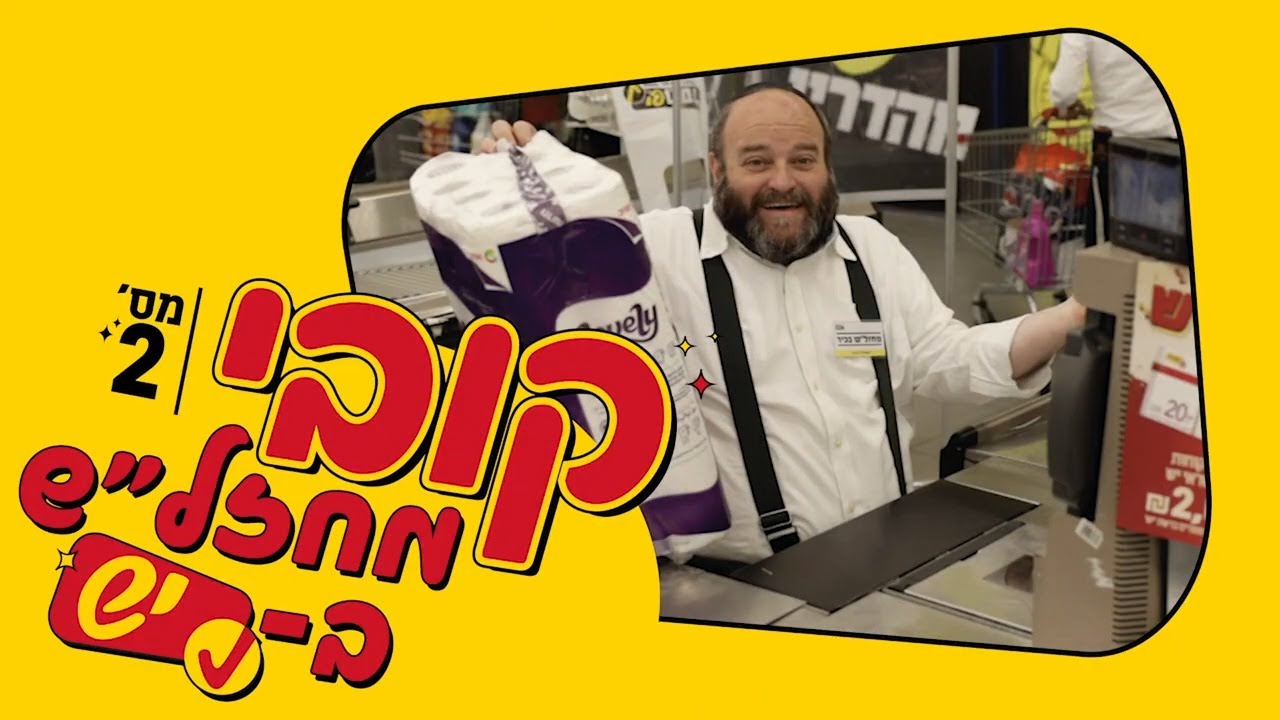 קובי אריאלי מחזל"ש ביש #2
