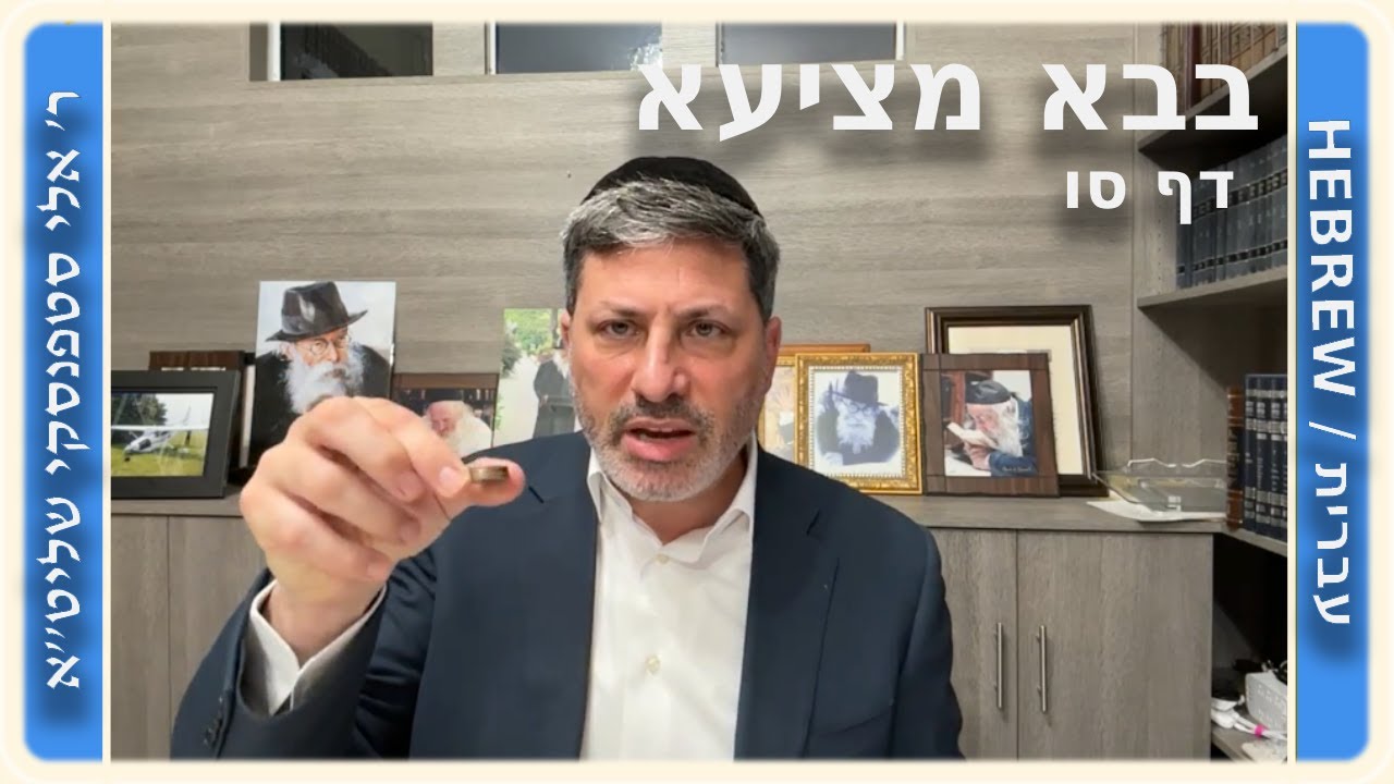 מרכז דף יומי - בבא מציעא דף סו. - ר' אלי סטפנסקי שליט"א