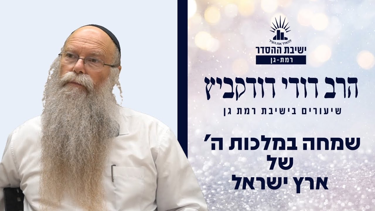 שמחה במלכות ה' של ארץ ישראל | שיעור לראש השנה | הרב דודי דודקביץ