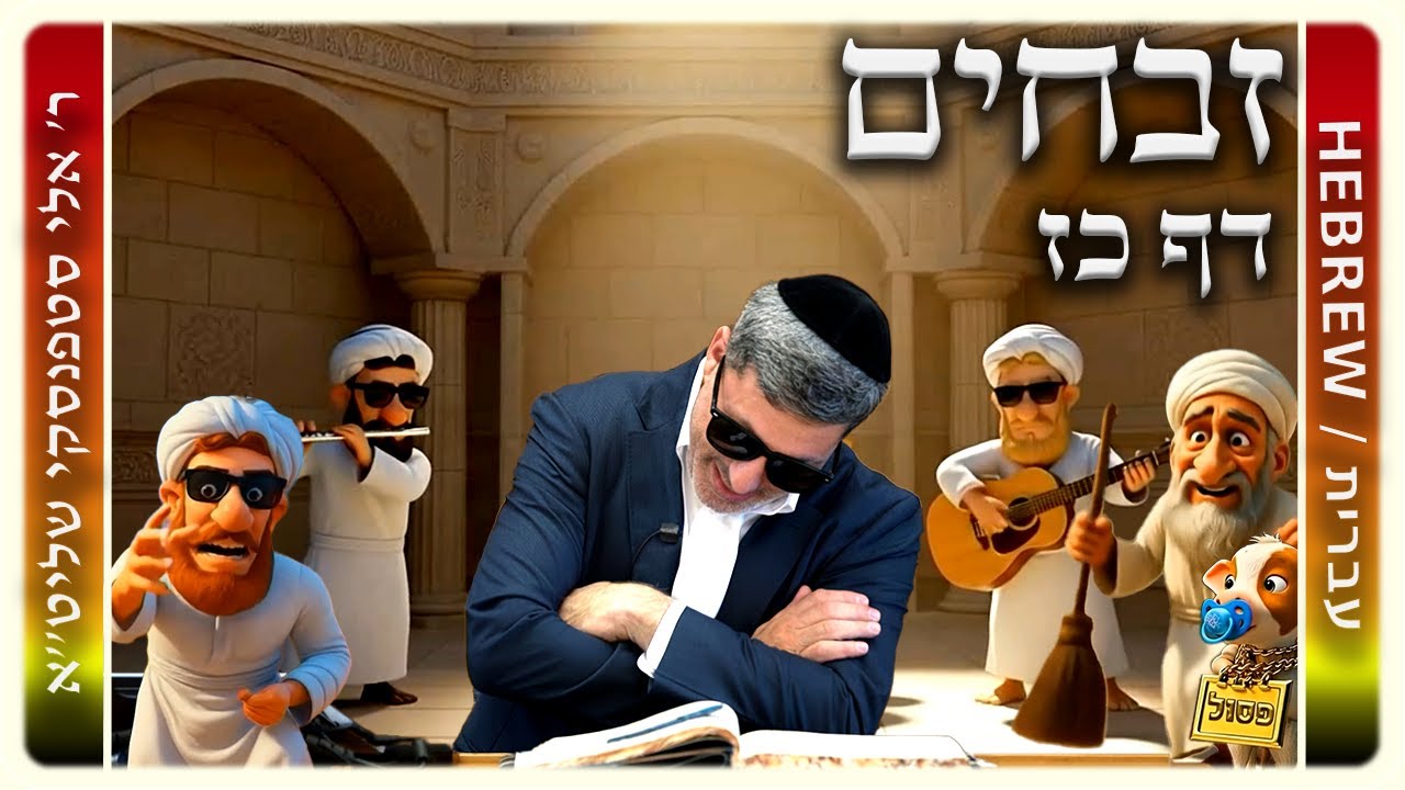 מרכז דף יומי - זבחים דף כז. - ר' אלי סטפנסקי שליט"א