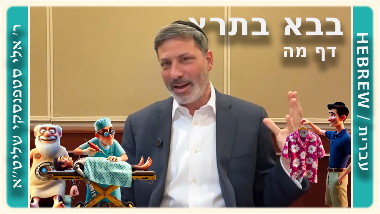 מרכז דף יומי - בבא בתרא דף מה. - ר' אלי סטפנסקי שליט"א