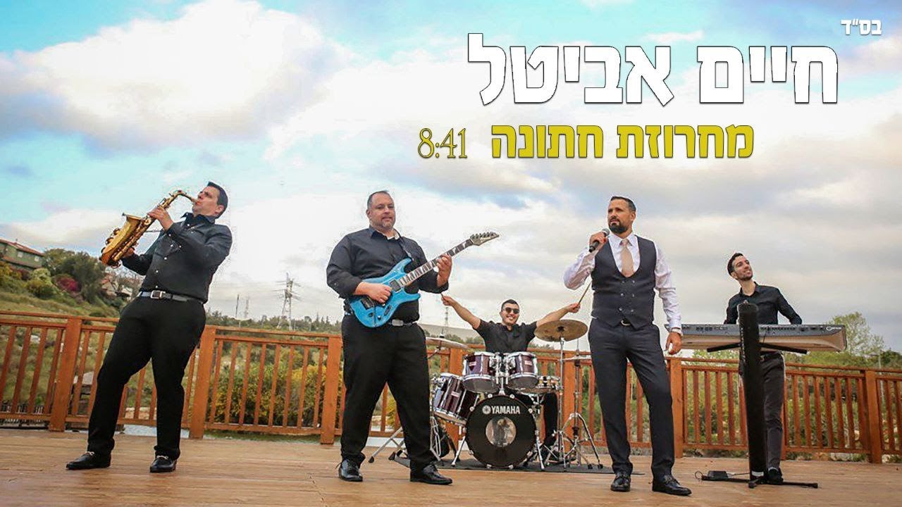 חיים אביטל - מחרוזת חתונה // Haim Avital - Wedding Medal