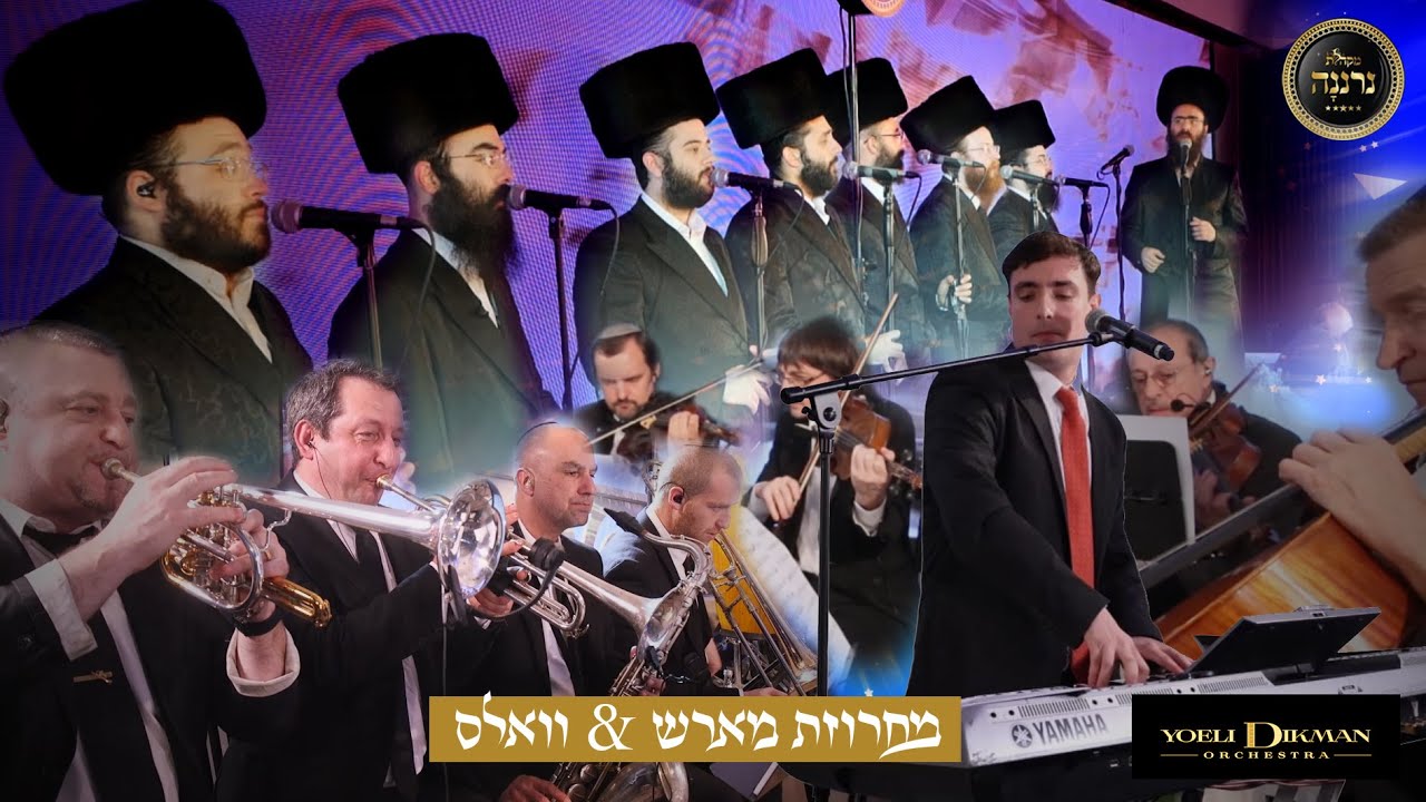 מחרוזת מארש וואלס, מקהלת נרננה , יואלי דיקמן. Marsh Waltz, Neranena cohir, Yoeli dikman.