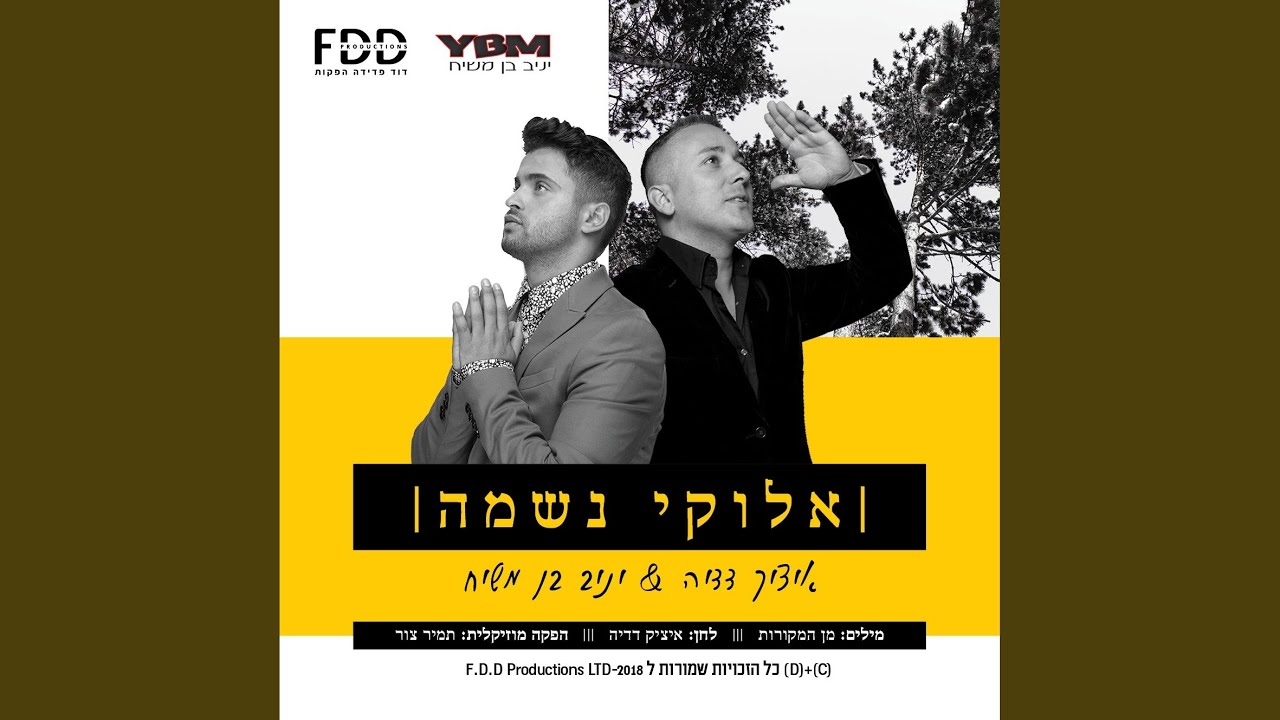 אלוקי נשמה