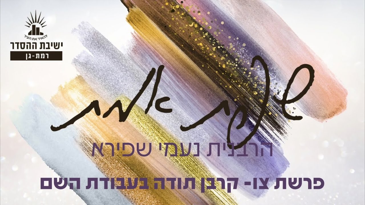 קרבן תודה בעבודת השם | שיעור לפרשת צו | הרבנית נעמי שפירא | לנשים בלבד