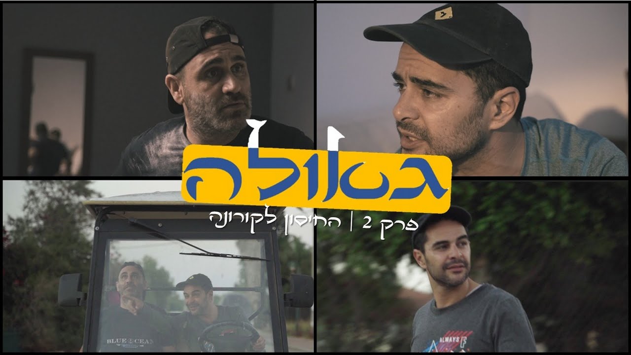 נס: בעל הפיצריה נדבק בקורונה והבריא | #הגאולה - פרק שני לצפיה