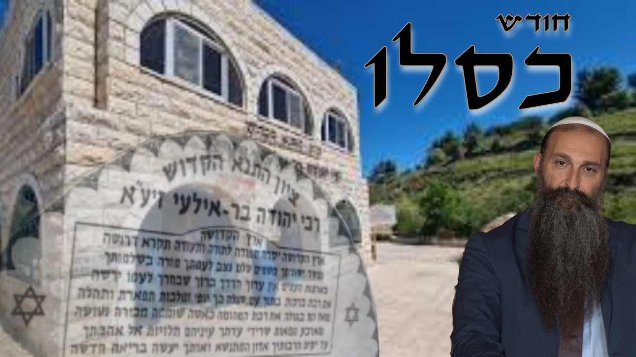 Enjoy a short tour of the grave of Rebbe Yehuda Bar Ilai + Blessings from Rabbi Anava