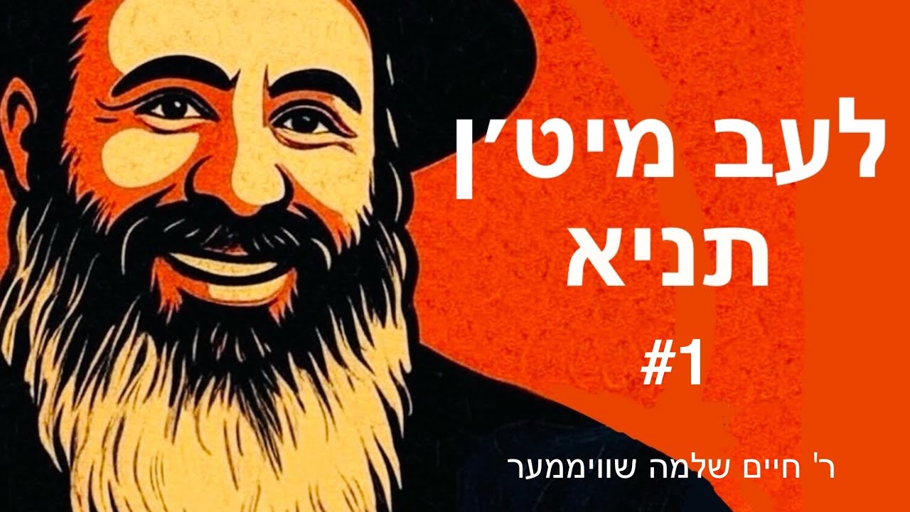 Live with the Tanya: #1 - לעב מיט’ן תניא: שיעור הקדמה ללימוד תניא וחסידות - ר' חיים שלמה שוויממער