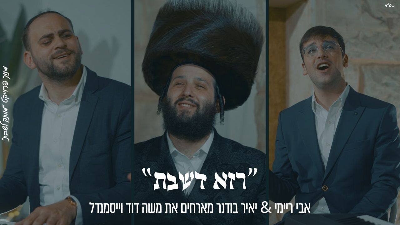 "רָזָא דְשַׁבָּת" אבי ריימי & יאיר בודנר מארחים את משה דוד ווייסמנדל מתוך פרוייקט "ממתק לשבת"