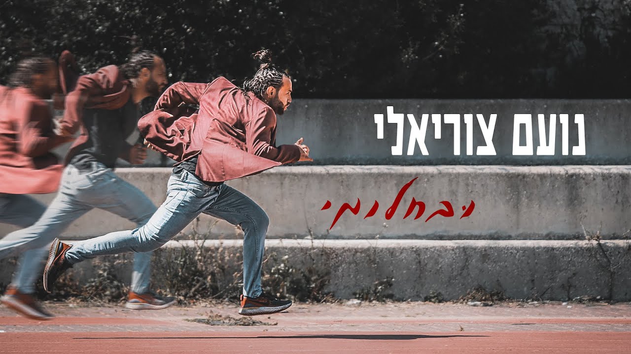 נועם צוריאלי - ובחלומי  |  Noam Tsuriely - Uvahalomi