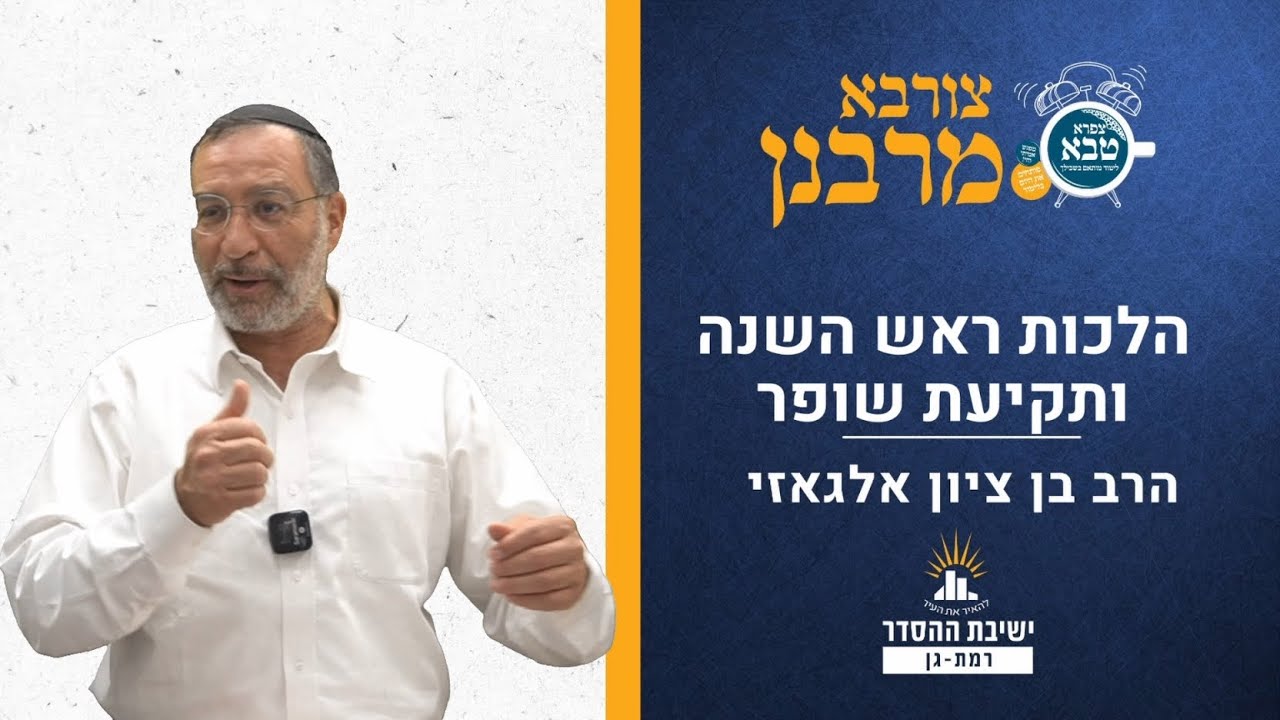 הלכות ראש השנה ותקיעת שופר | צורבא מרבנן- פז | הרב בן ציון אלגאזי