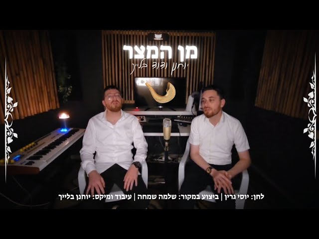 יוחנן ודוד בלייך - מן המצר (קאבר)