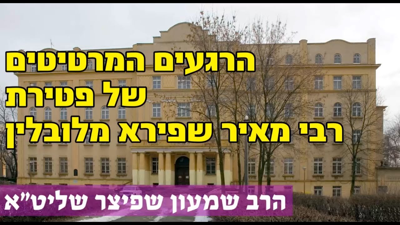 טעימה #319 - הרב שמעון שפיצר - הרגעים המרטיטים של פטירת רבי מאיר שפירא מלובלין - מתורגם