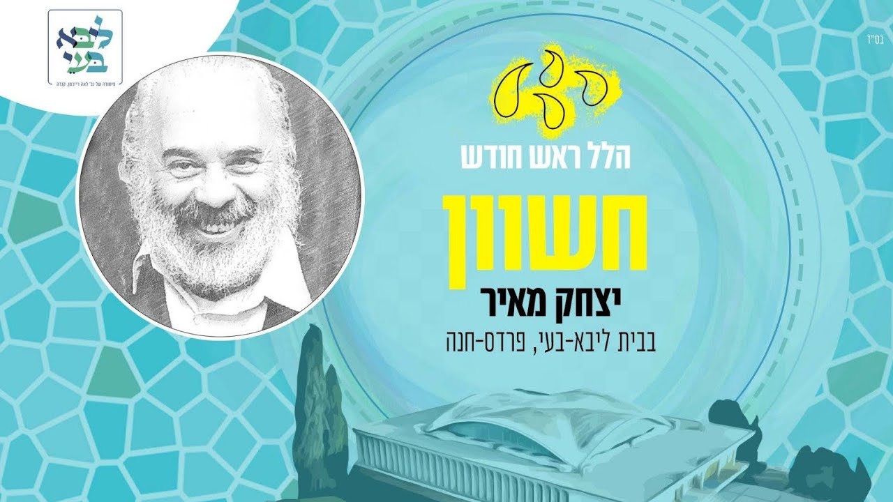 הלל ראש חודש חשוון - יצחק מאיר - בית ליבא בעי