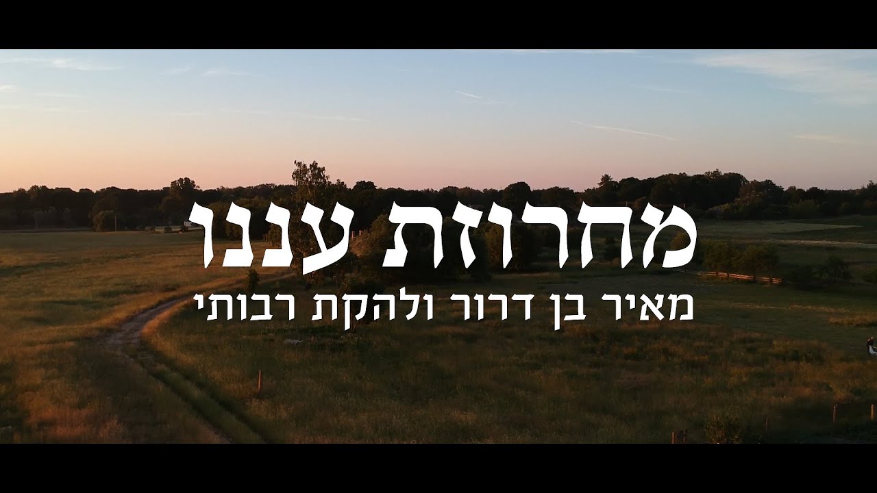 מחרוזת עננו ווקאלית - מאיר בן דרור ולהקת רבותי  Meir Ben Dror & Rabotai - Aneinu Medley (Acappella)