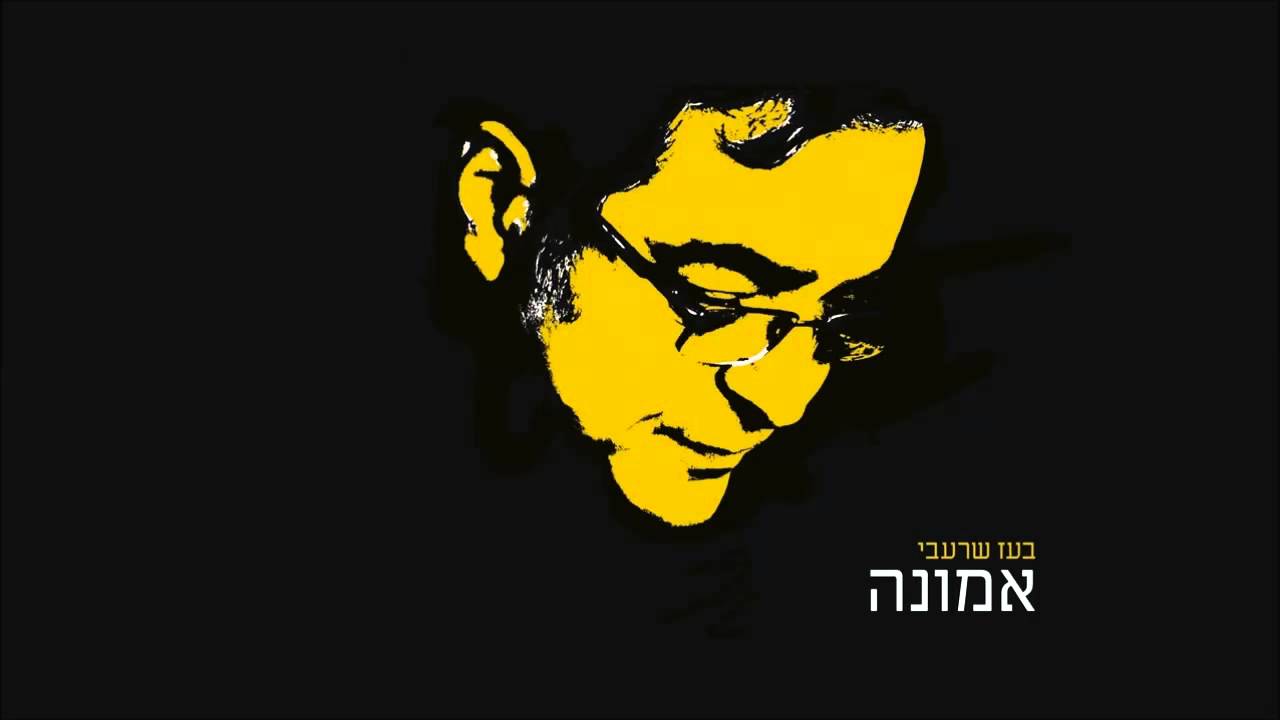 בעז שרעבי - אמונה | Boaz Sharabi