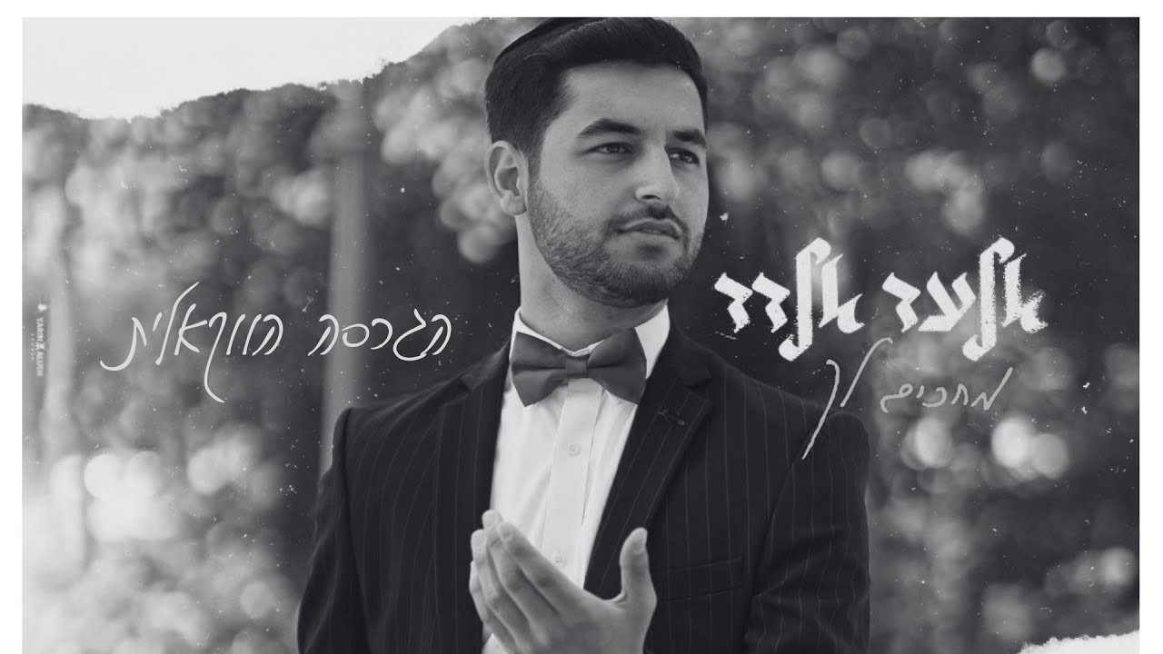 אלעד אלדד ׳מחכים לך׳ | הגרסה הווקאלית  | Elad Eldad - Mehakim lecha - Acapella