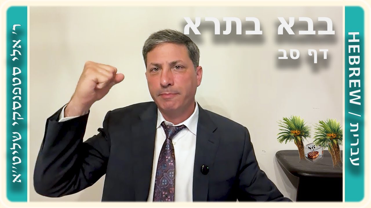 מרכז דף יומי - בבא בתרא דף סב. - ר' אלי סטפנסקי שליט"א