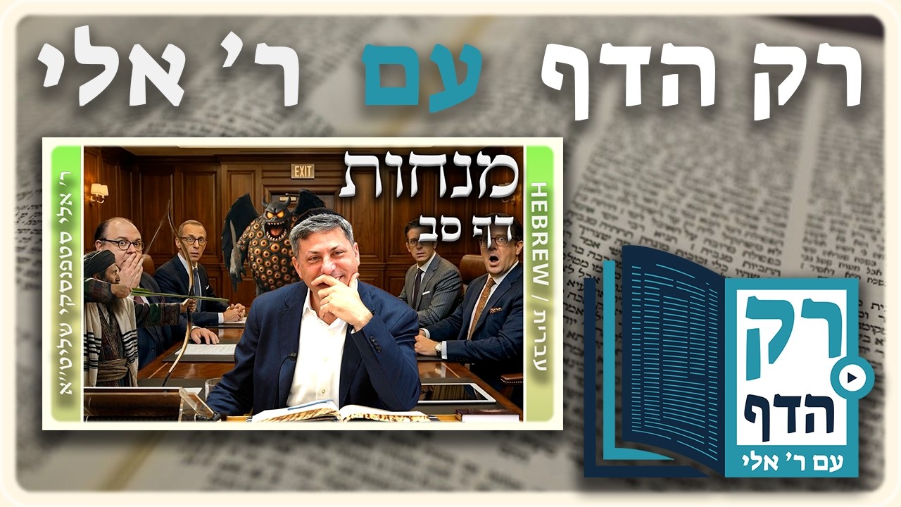 חזרה - מנחות דף סב | "רק הדף" עם ר' אלי סטפנסקי