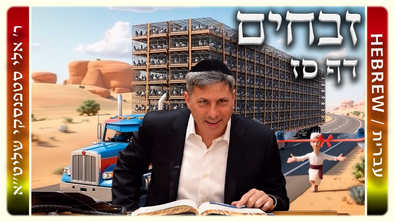מרכז דף יומי - זבחים דף סז. - ר' אלי סטפנסקי שליט"א
