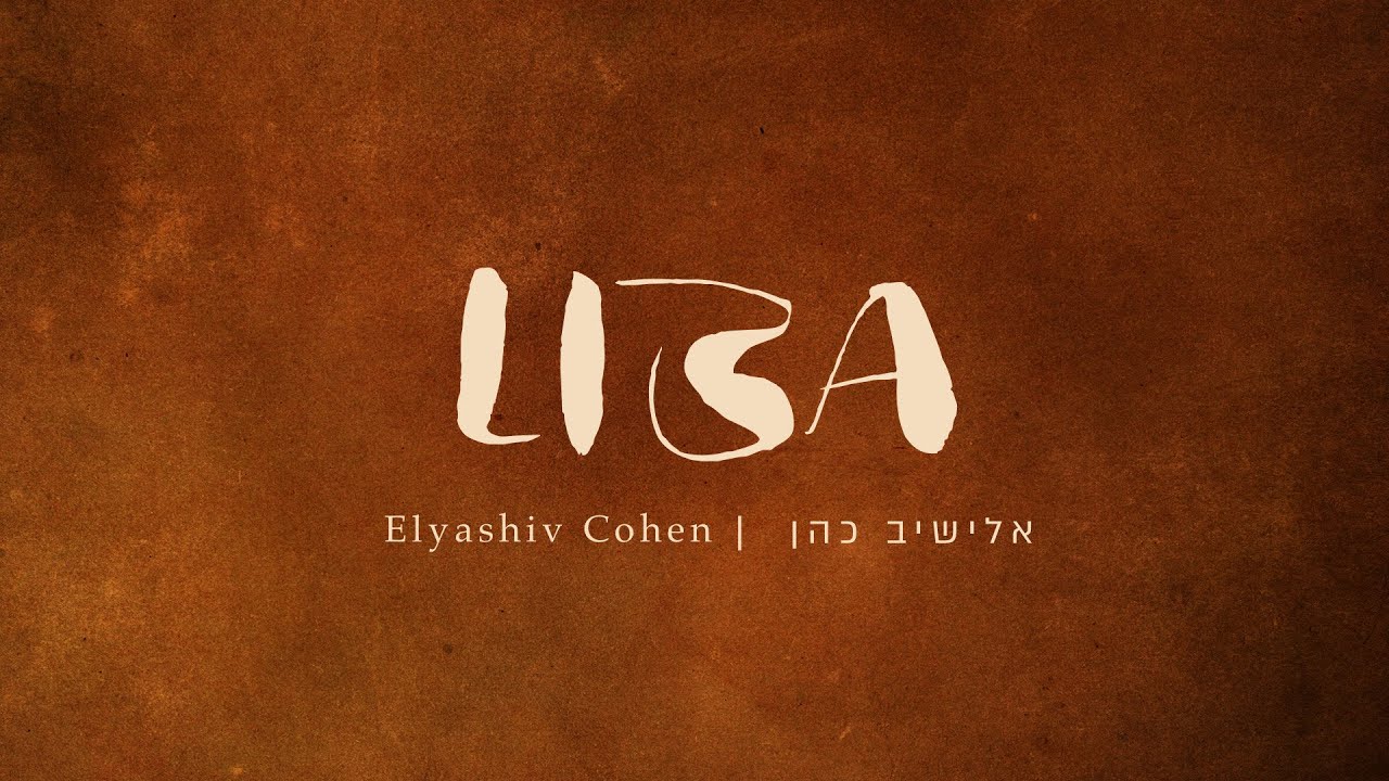 אלישיב כהן - ליבא | Elyashiv Cohen - LIBA