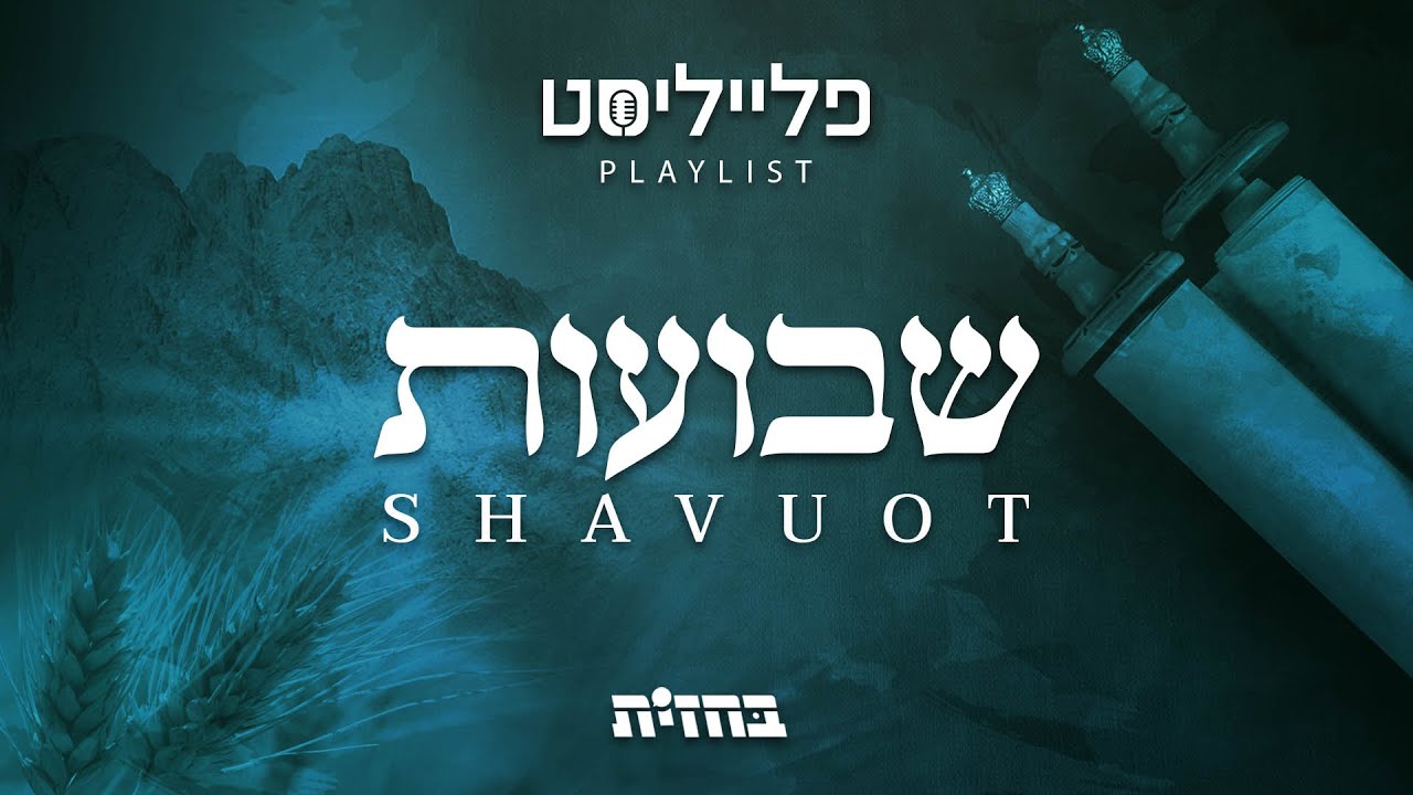 פתיח לפלייליסט - שבועות | Shavuot playlist