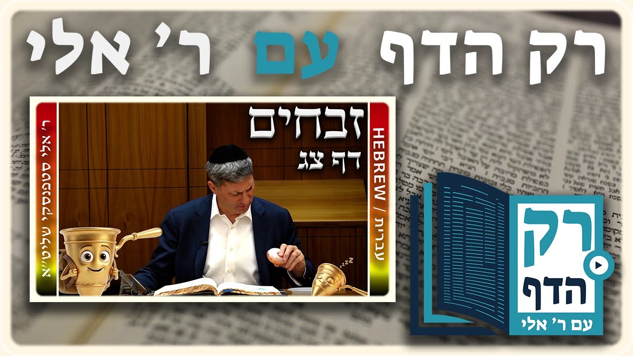 חזרה - זבחים דף צג | "רק הדף" עם ר' אלי סטפנסקי