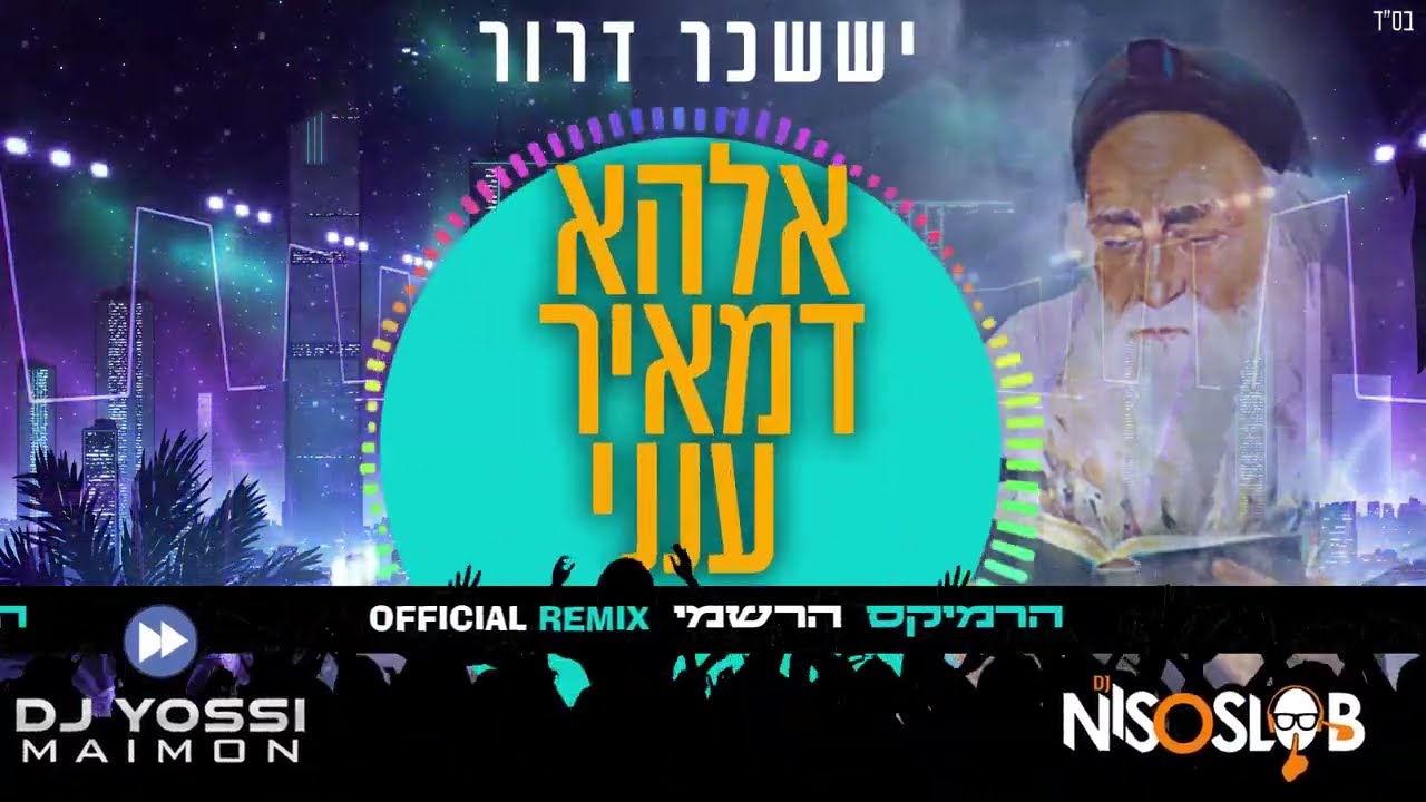 יששכר דרור - אלהא דמאיר ענני ● רמיקס יוסי מימון & ניסו סלוב | Prod By Dj Yossi Maimon & Dj Niso Slob