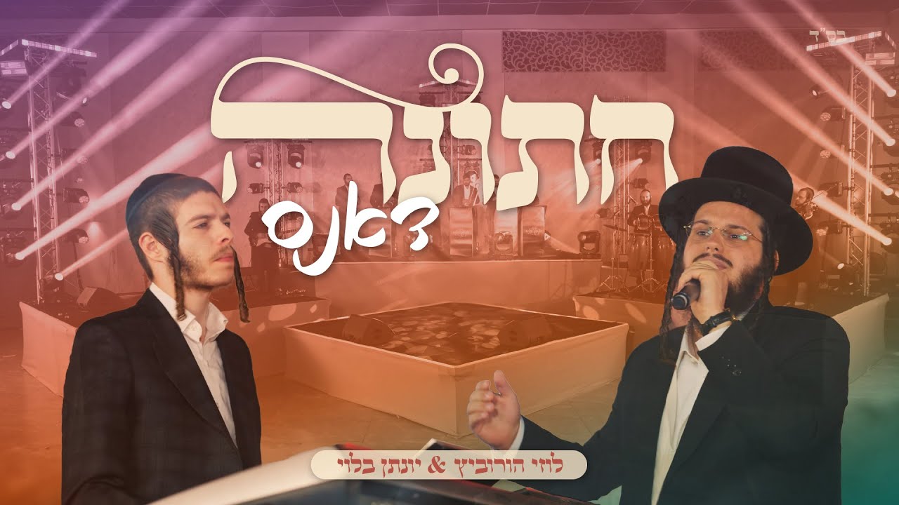 "חתונה דאנס" לוזי הורוביץ & יונתן בלוי Luzi Horviz & Yonatan Bloy I