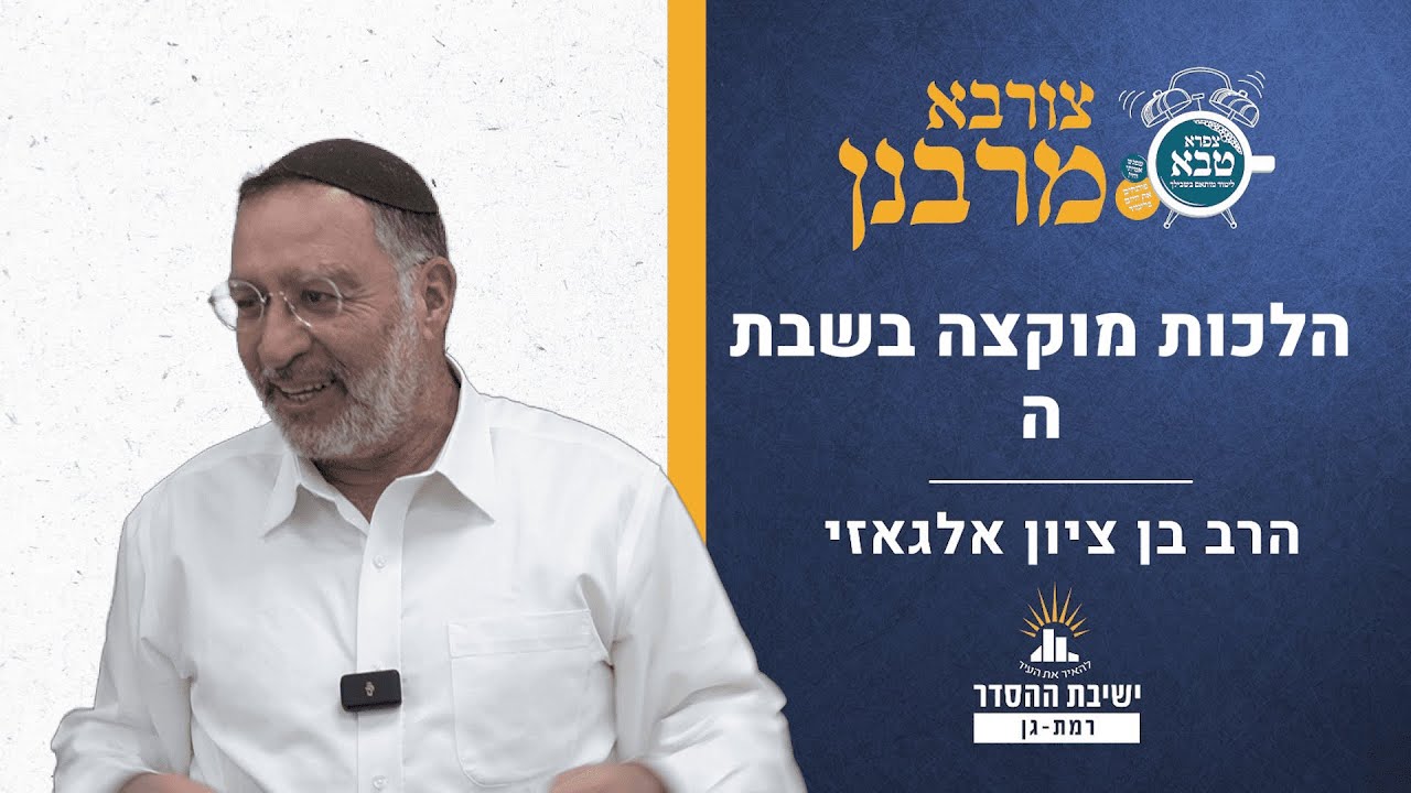 הלכות מוקצה בשבת ה | צורבא מרבנן - קעז | הרב בן ציון אלגאזי