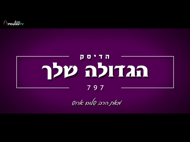 הרב שלום ארוש - הגדולה שלך