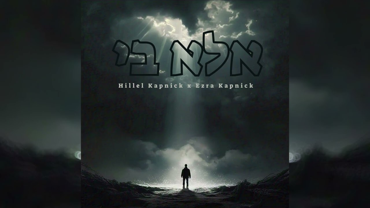 Ela Bi - Hillel Kapnick & Ezra Kapnick | אלא בי - הלל ועזרא קאפניק