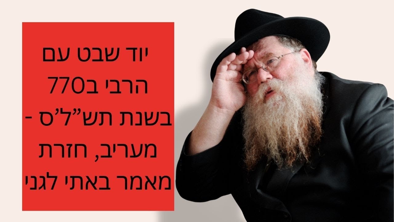 יוד שבט אצל הרבי בתש"ל'ס- מעריב כמו נעילה, חזרת המאמר באתי לגני, התוועדות על 5 שעות- הרב חיים דלפין