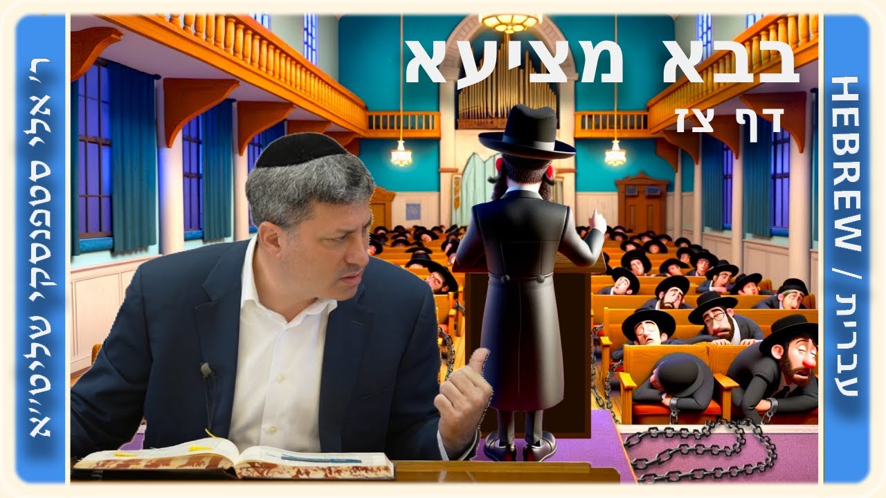 מרכז דף יומי - בבא מציעא דף צז. - ר' אלי סטפנסקי שליט"א