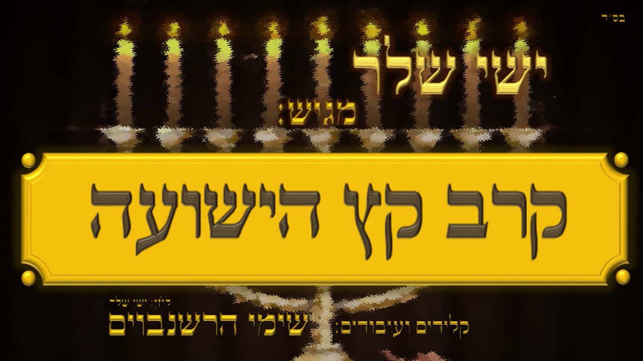 ישי שלר - קרב קץ הישועה | Ishay Sheler - Kuroiv Keitz HaYeshua