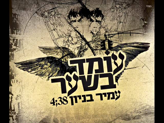 עמיר בניון עומד בשער Amir Benayoun