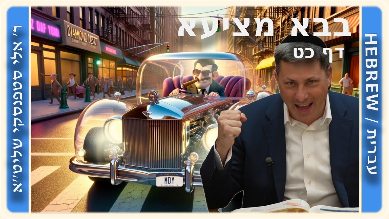 מרכז דף יומי - בבא מציעא דף כט - ר' אלי סטפנסקי שליט"א
