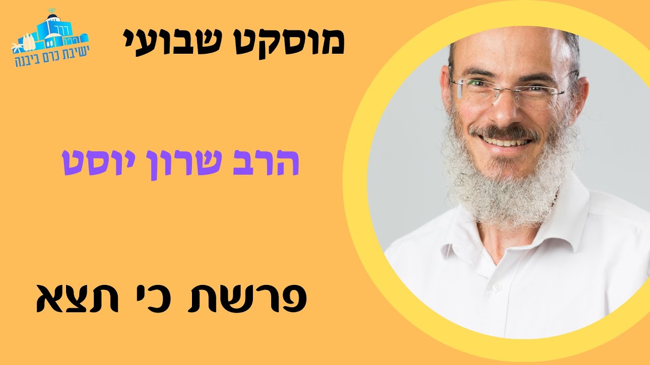 מוסקט | פרשת כי תצא | הרב שרון יוסט