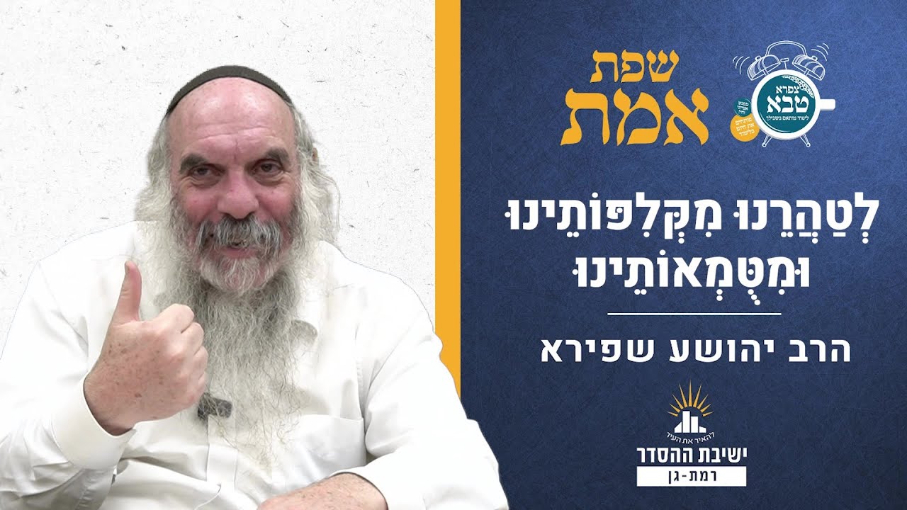 לְטַהֲרֵנוּ מִקְּלִפּוֹתֵינוּ וּמִטֻּמְאוֹתֵינוּ | שפת אמת לפרשת אמור- תרלב | הרב יהושע שפירא