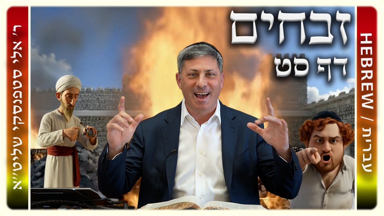 מרכז דף יומי - זבחים דף סט. - ר' אלי סטפנסקי שליט"א