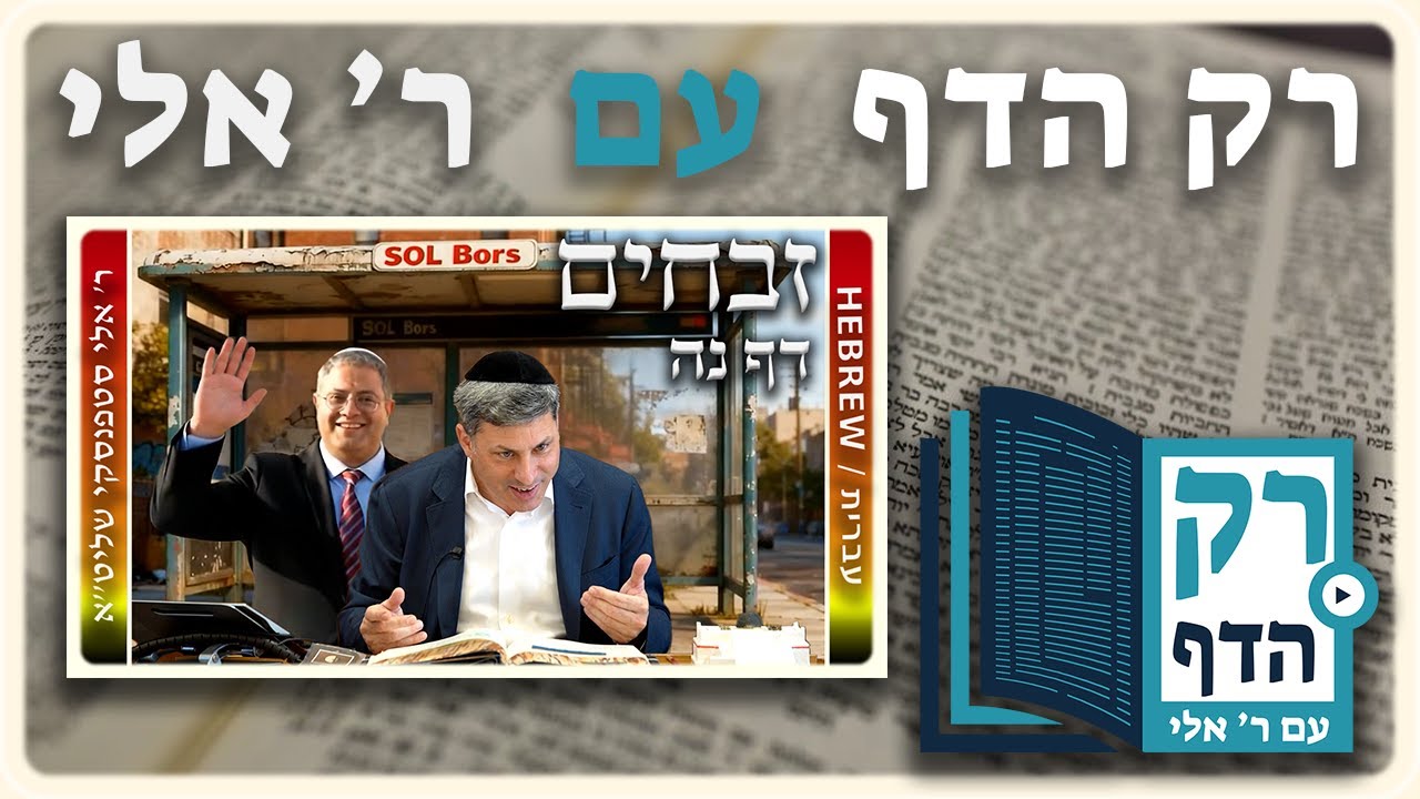 חזרה - זבחים דף נה | "רק הדף" עם ר' אלי סטפנסקי