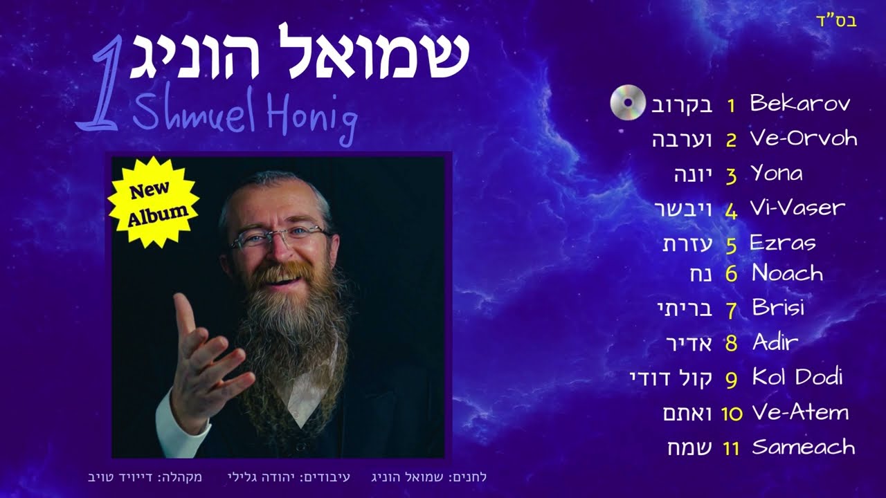 שמואל הוניג - תקציר אלבום 'הנה זה בא' // New Album Shmuel Honig